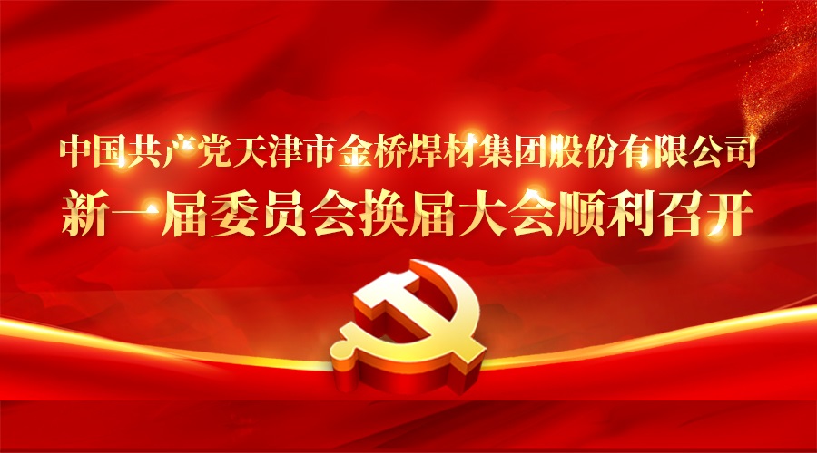 中国共产党bevictor伟德新一届委员会换届大会顺利召开 中国共产党bevictor伟德新一届委员会换届大会顺利召开