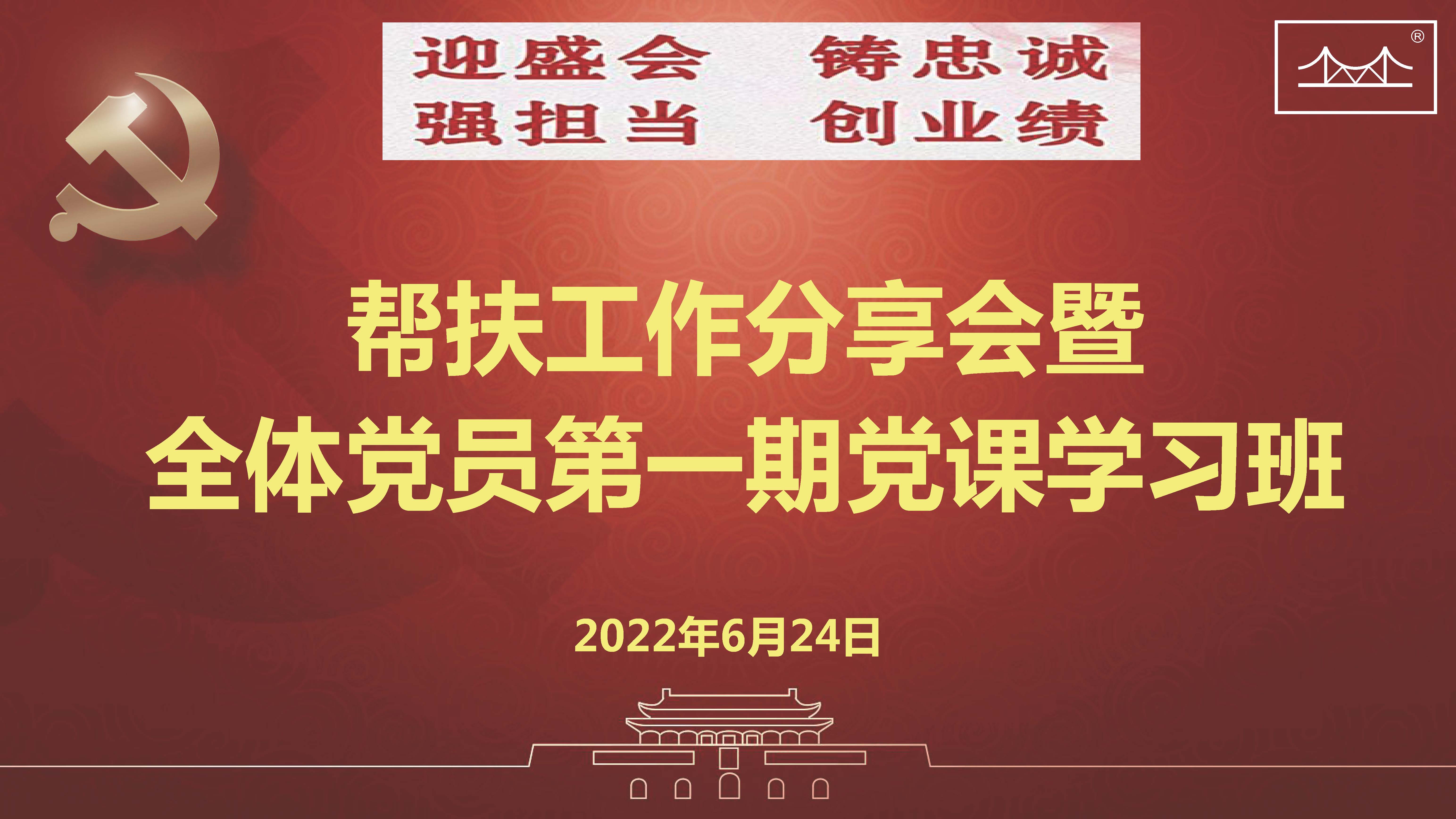 迎盛会、铸忠诚、强担当、创业绩 bevictor伟德焊材集团党委举办帮扶工作分享会暨 全体党员第一期党课学习班 迎盛会、铸忠诚、强担当、创业绩 bevictor伟德焊材集团党委举办帮扶工作分享会暨 全体党员第一期党课学习班